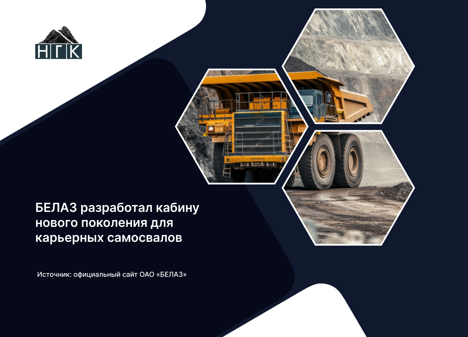 БЕЛАЗ разработал кабину нового поколения для карьерных самосвалов
