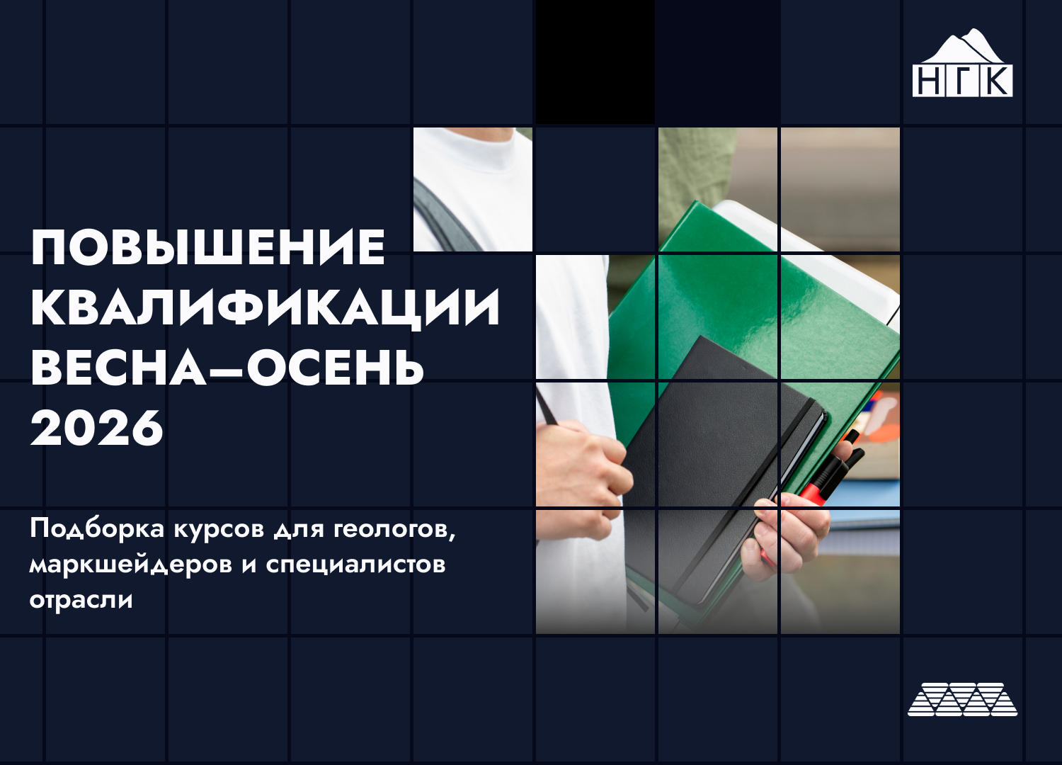 Образовательные программы для специалистов недропользования: весна–осень 2026