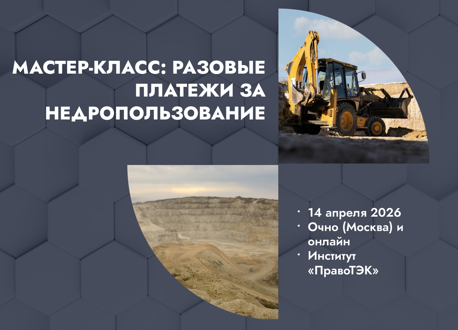 Мастер-класс по расчету разовых платежей за пользование недрами