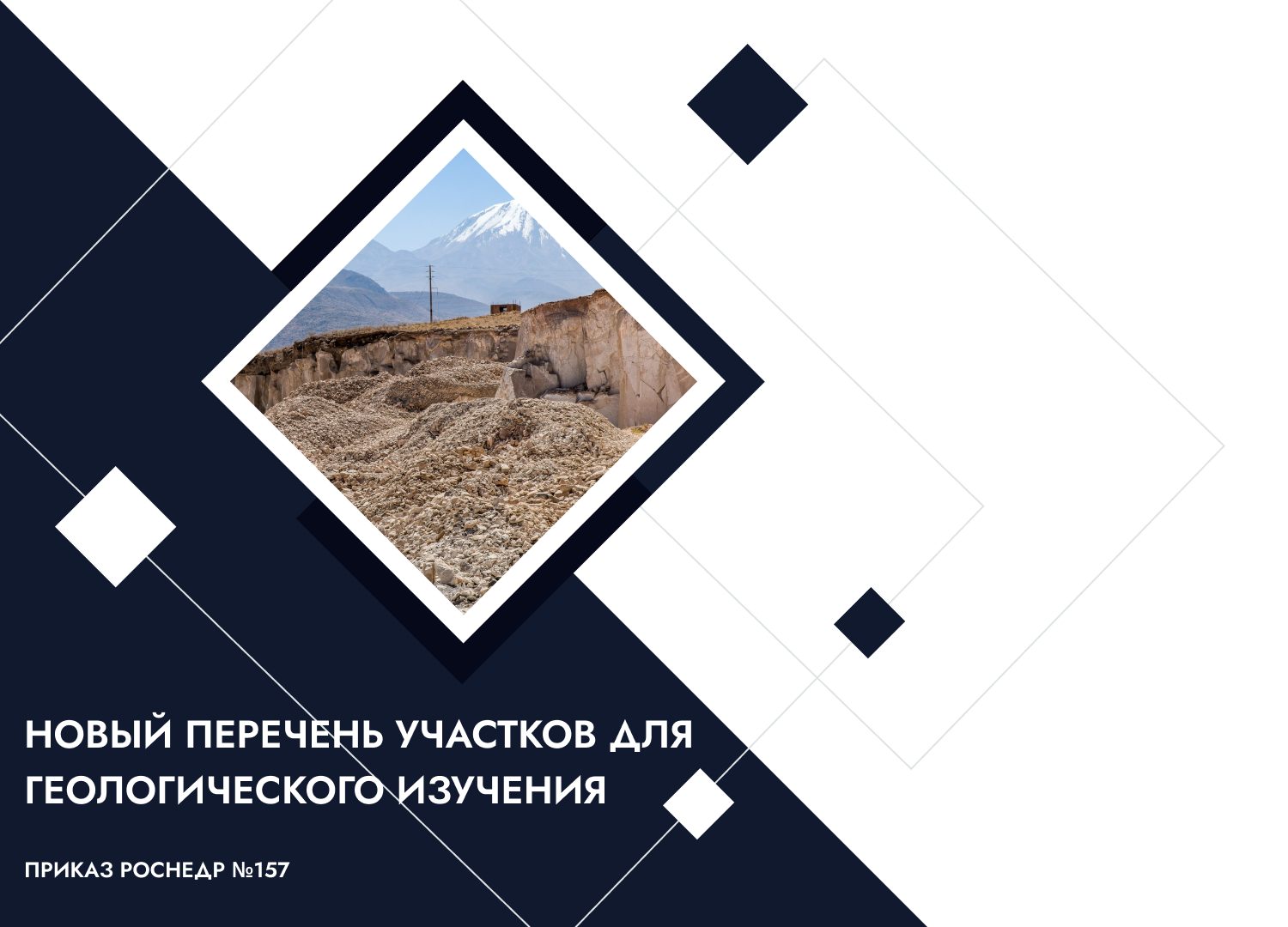 Новый перечень участков для геологического изучения