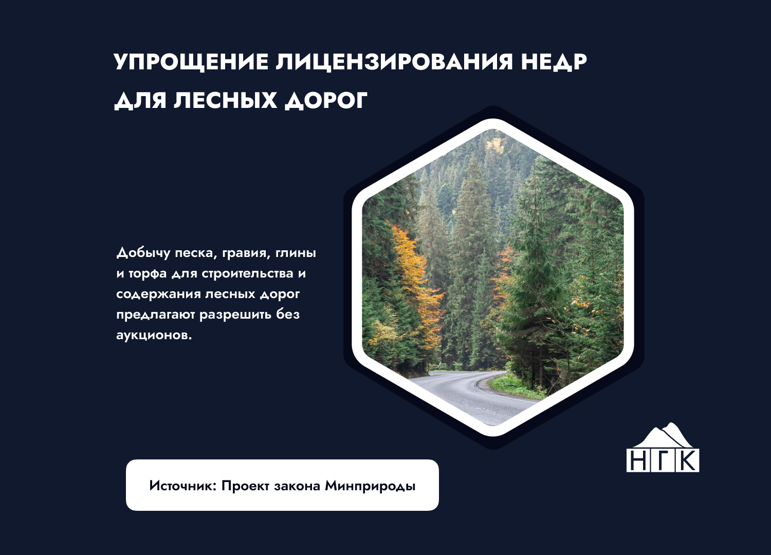 Упрощение лицензирования недр для строительства лесных дорог