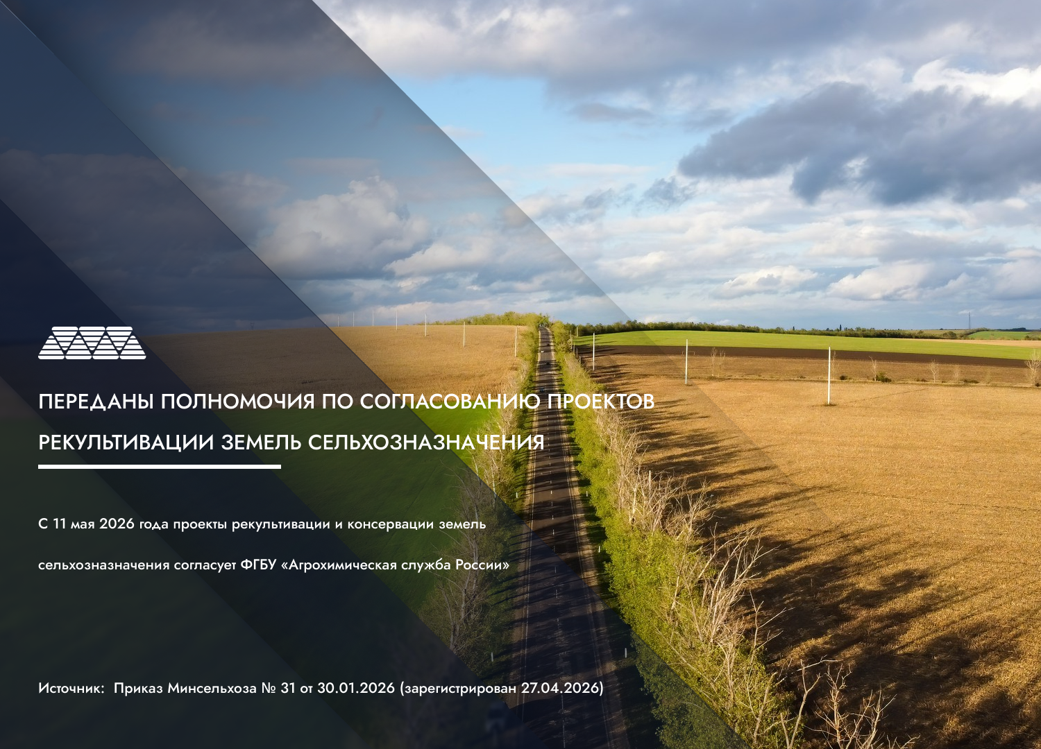 Переданы полномочия по согласованию проектов рекультивации земель сельхозназначения