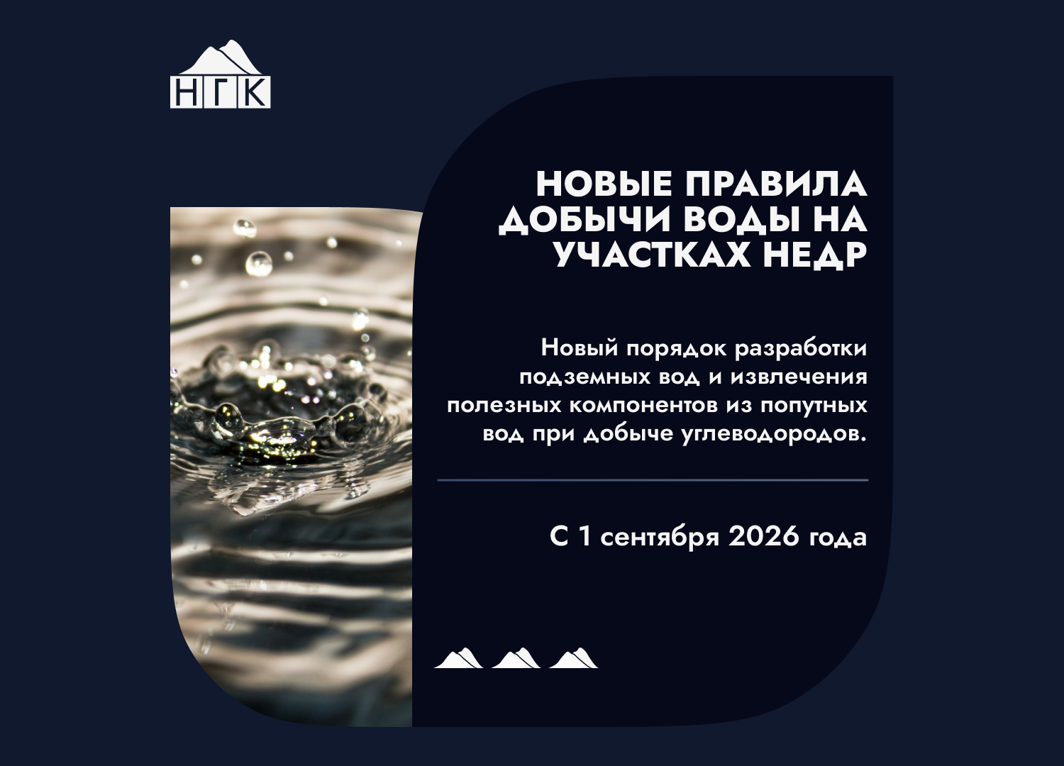 Новые правила добычи подземных и попутных вод на участках недр вступают в силу с 1 сентября 2026 года