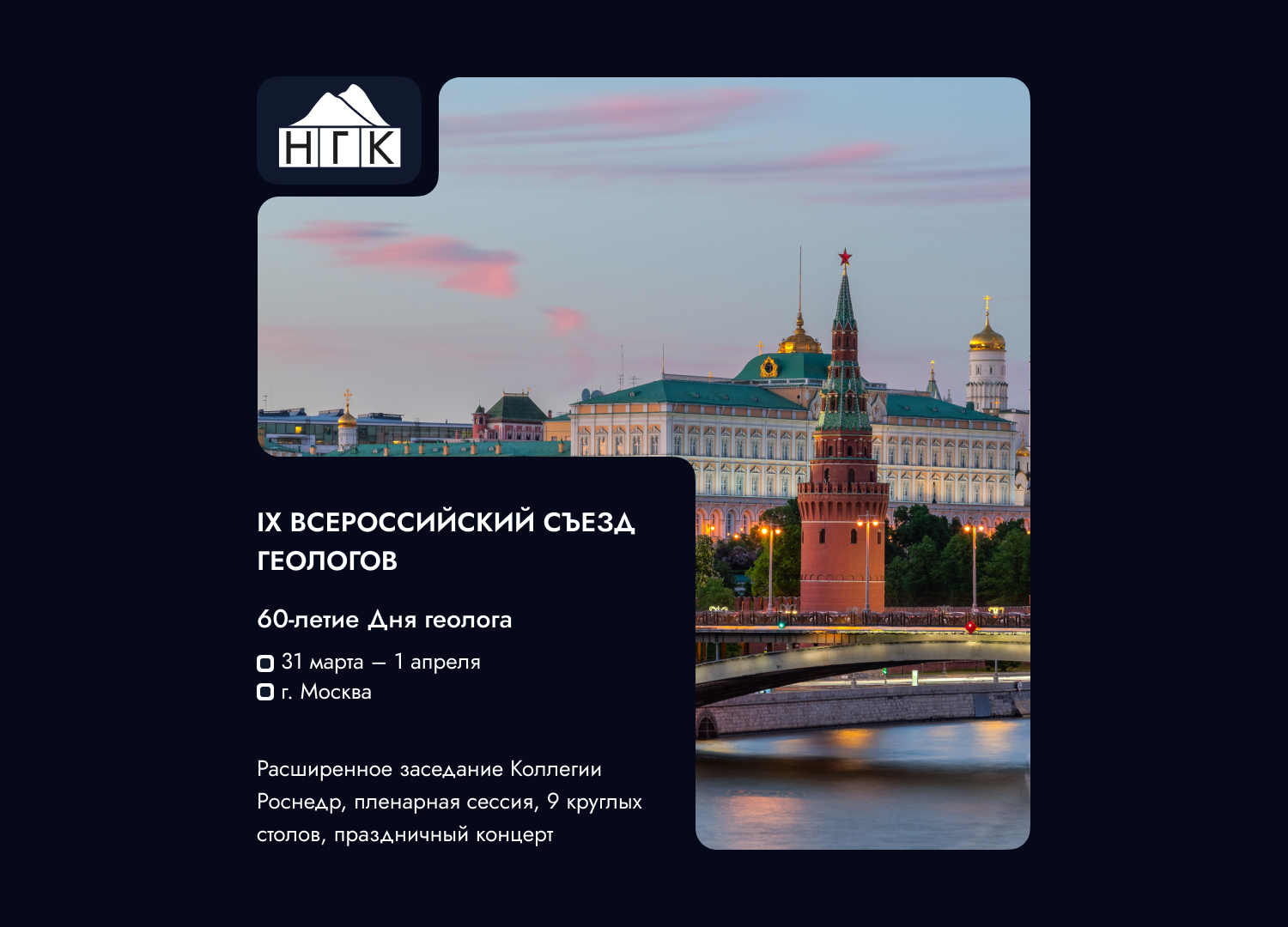 IX ВСЕРОССИЙСКИЙ СЪЕЗД ГЕОЛОГОВ: 60 ЛЕТ ДНЮ ГЕОЛОГА